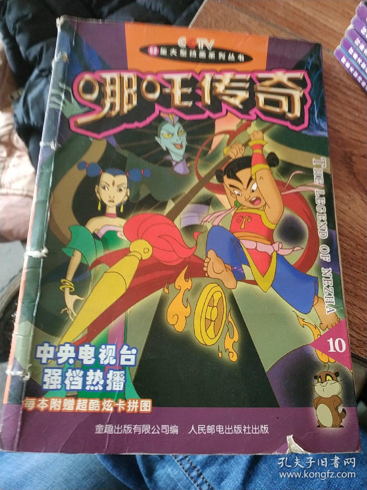 哪吒传奇全十本