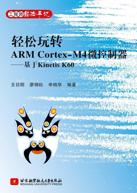 工程师经验手记系列：轻松玩转ARM Cortex-M4微控制器——基于Kin