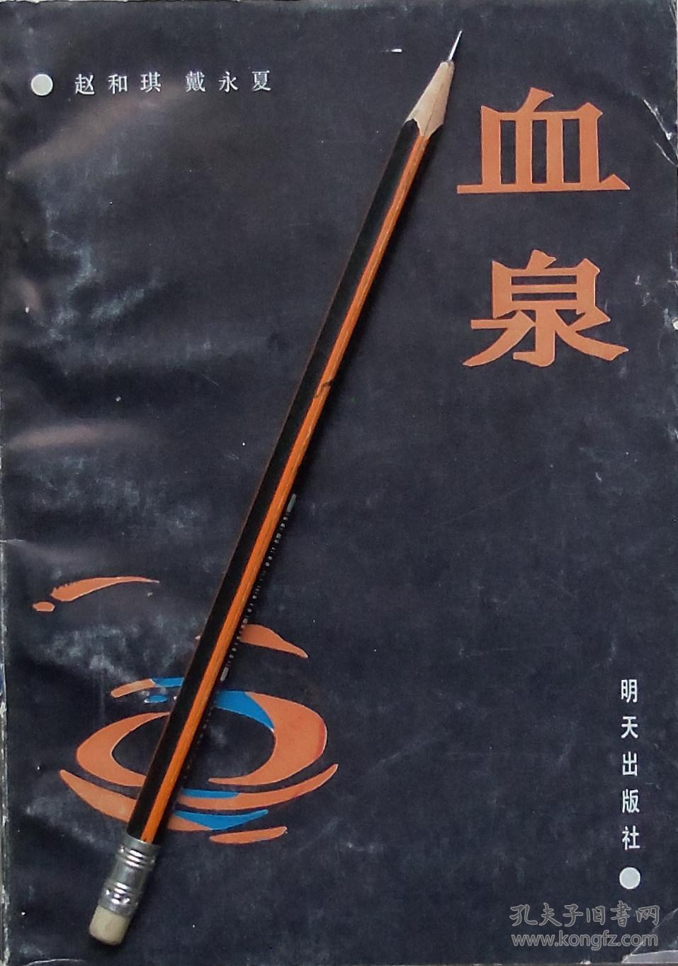 赵和琪 戴永夏《血泉》解放战争纪实文学,馆藏正版