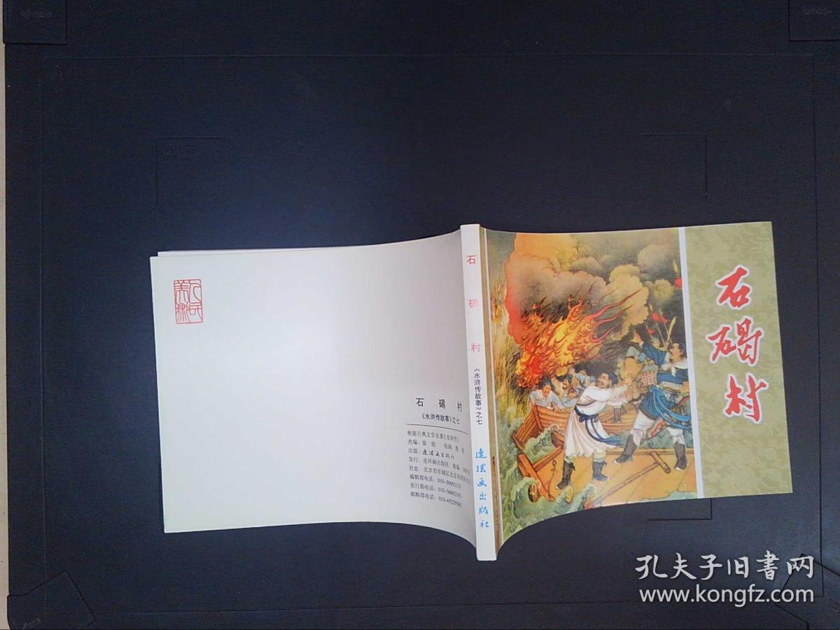 中国连环画经典故事系列水浒传故事之七石碣村
