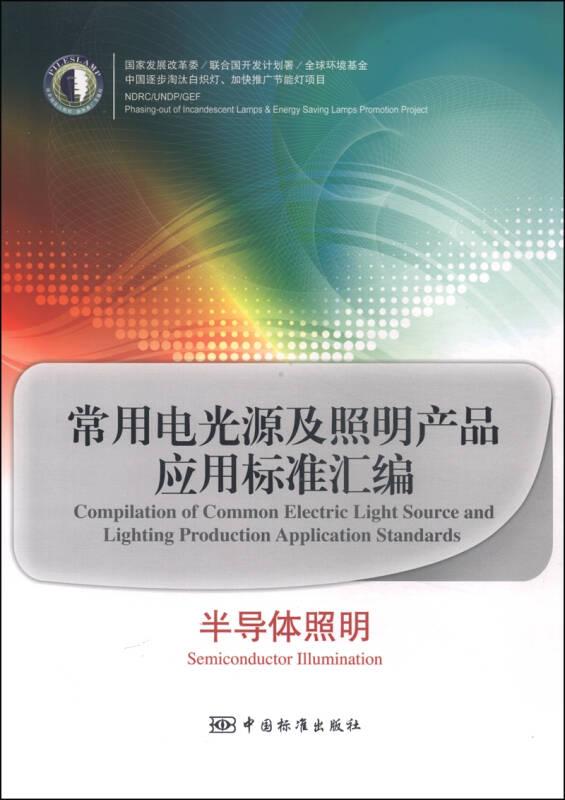 常用电光源及照明产品应用标准汇编：半导体照明