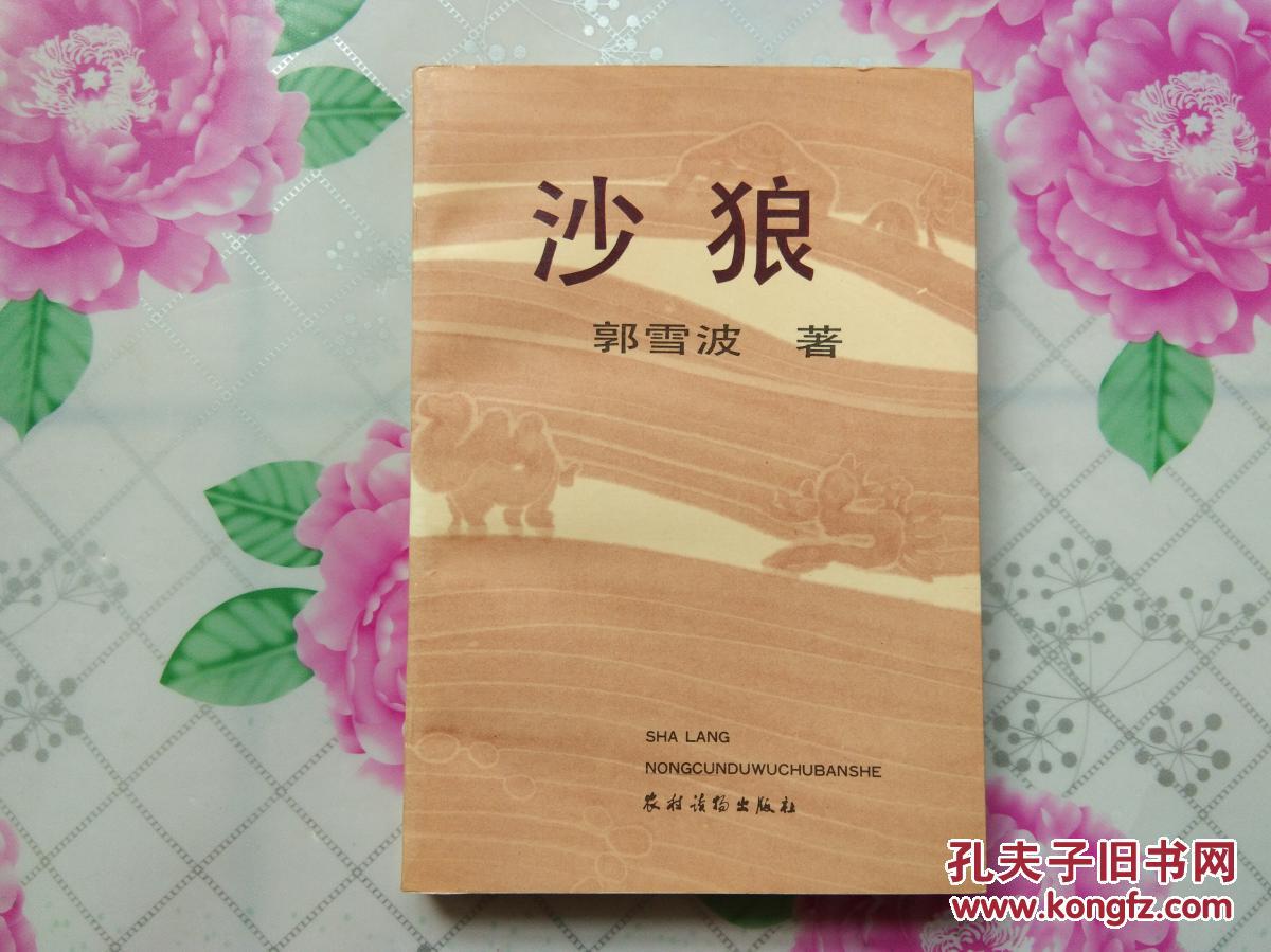 沙狼【作者签赠本】