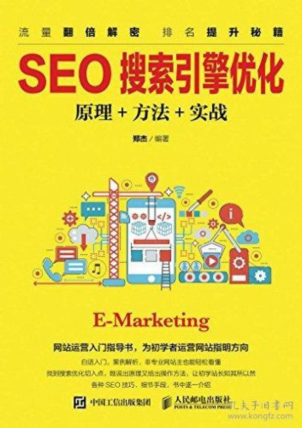 seo搜索引擎优化:原理+方法+实战正版二手书籍，教材可能有少量笔记，不影