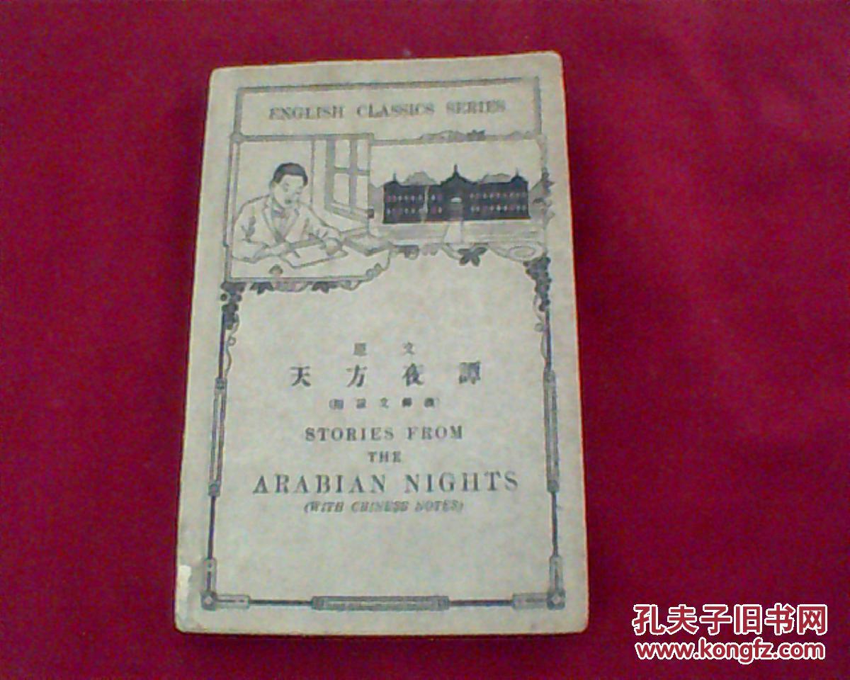 英文原文天方夜谭(附汉文释义)民国二十一年