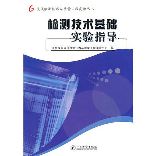 现代检测技术与质量工程实验丛书：检测技术基础实验指导