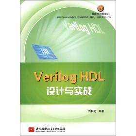 Verilog HDL设计与实战