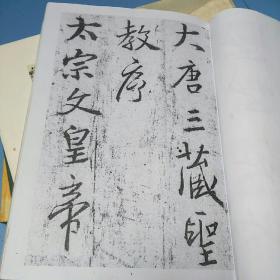 王书圣教序，放大字帖