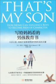 写给妈妈看的男孩教育书：15岁之前，妈妈才是影响男孩性格形成的关键