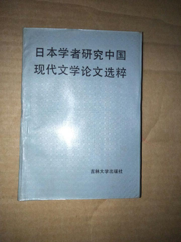 《日本学者研究中国现代文学论文选粹》