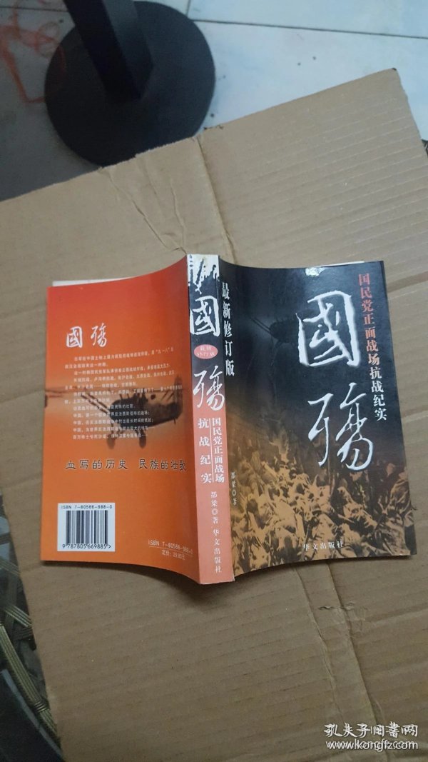 国殇国民党正面战场抗战纪实最新修订版看图