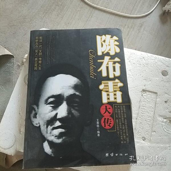 陈布雷大传