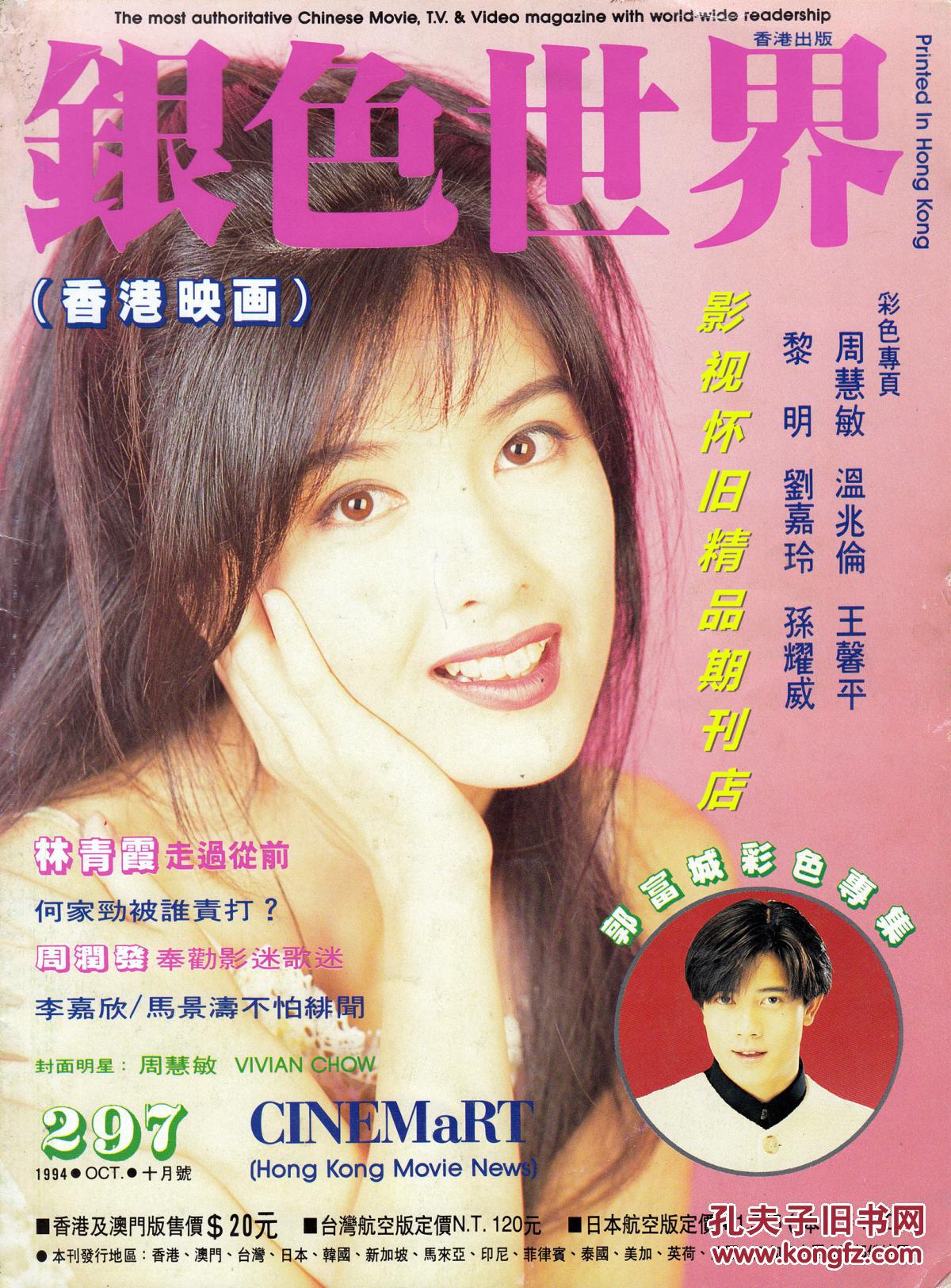 银色世界 1994年10期 张国荣林青霞周慧敏