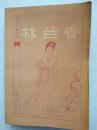 明末清初小说选刊--林兰香（章回小说）--随缘下士 编辑 于植元校点。春风文艺出版社。1985年1版。1986年2印