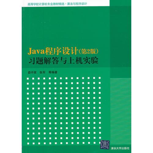 Java程序设计（第2版）习题解答与上机实验（高等学校计算机专业教材精选 算法与程序设计）