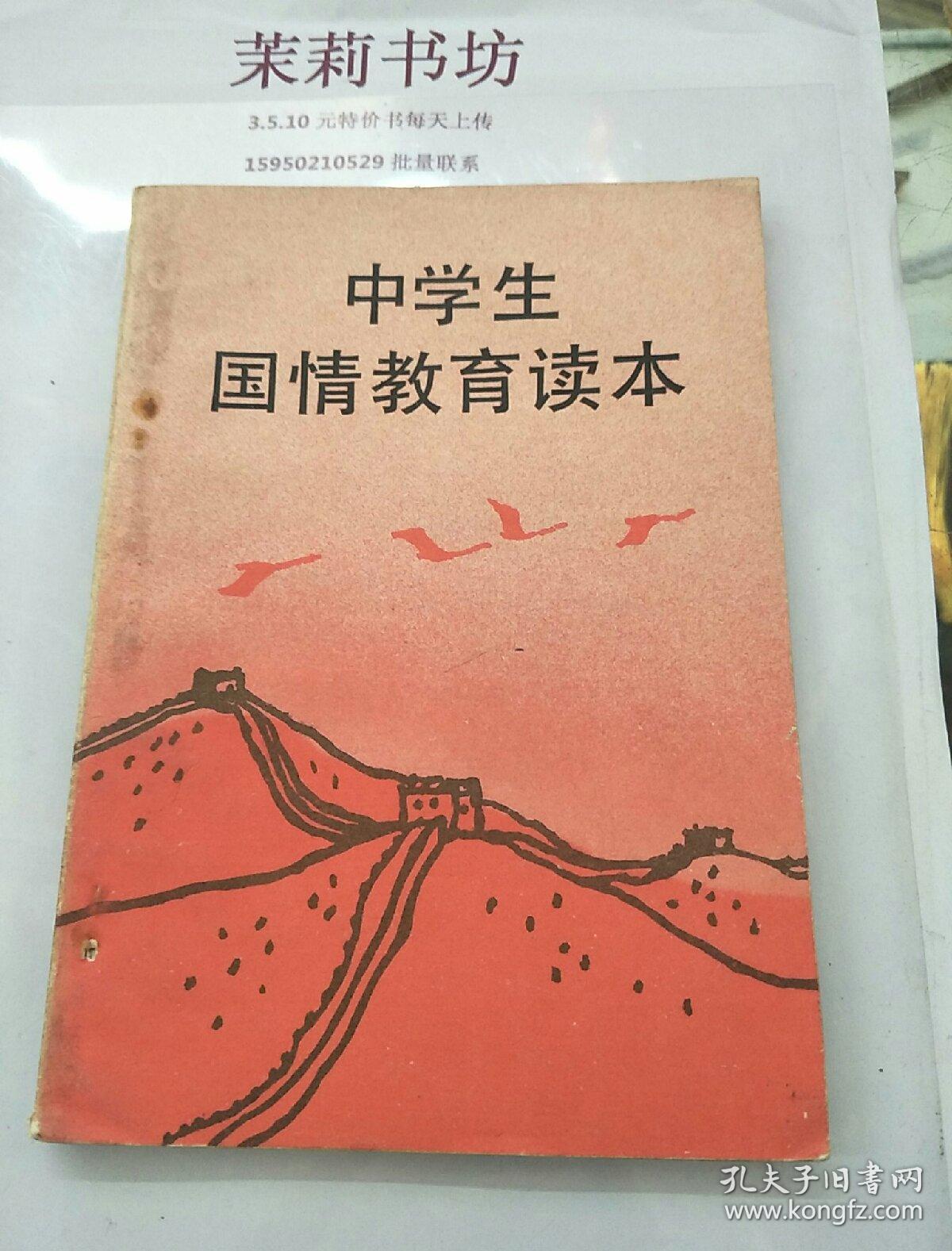 中学生国情教育读本