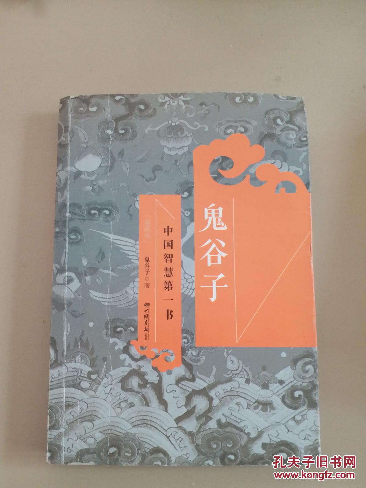 鬼谷子(典藏版)