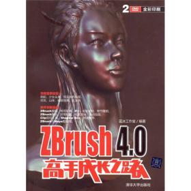 ZBrush 4 0高手成长之路(配光盘)（微残）