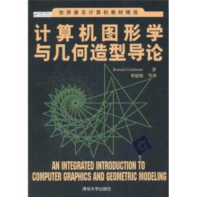 世界著名计算机教材精选：计算机图形学与几何造型导论