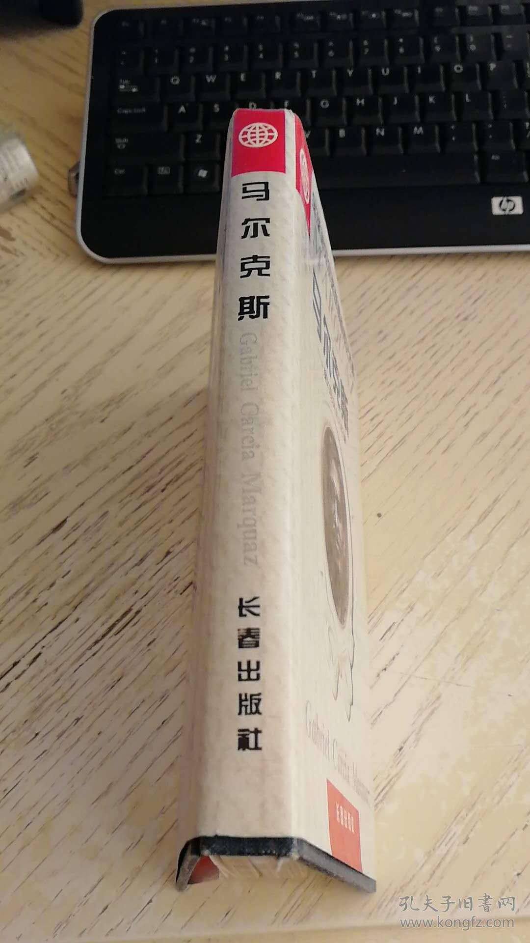 马尔克斯---魔幻现实主义巨擘 (全球诺贝尔奖获得者传记大系 精装本)