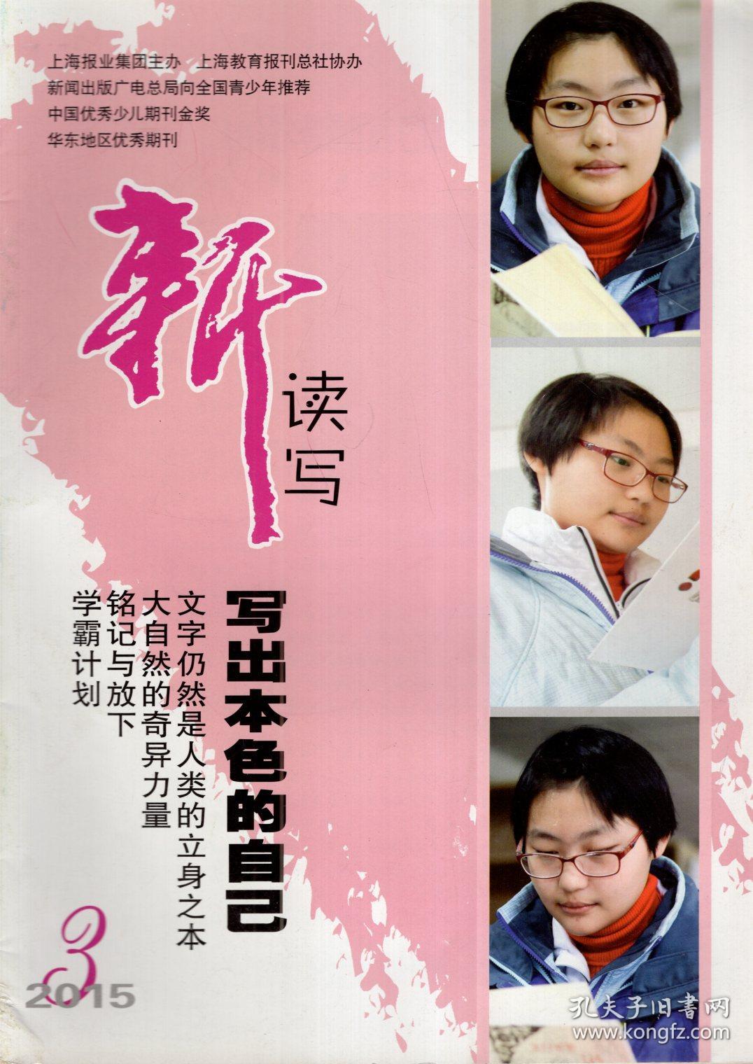 新读写月刊2015年第1,3,4期.总第146,148,149期.3册合售