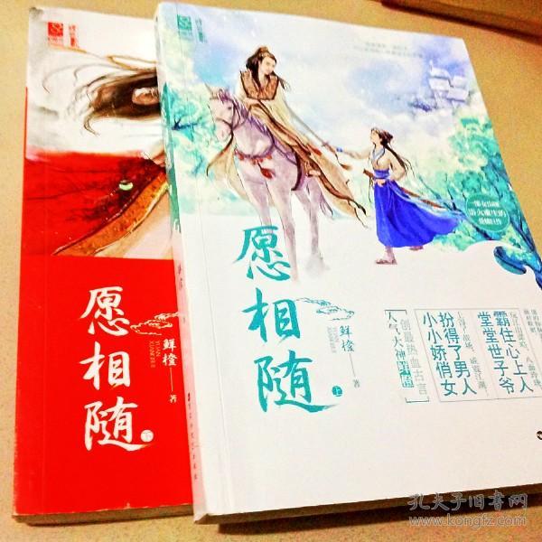 a114377 愿相随(上下)(一版一印)_鲜橙著_孔夫子旧书网