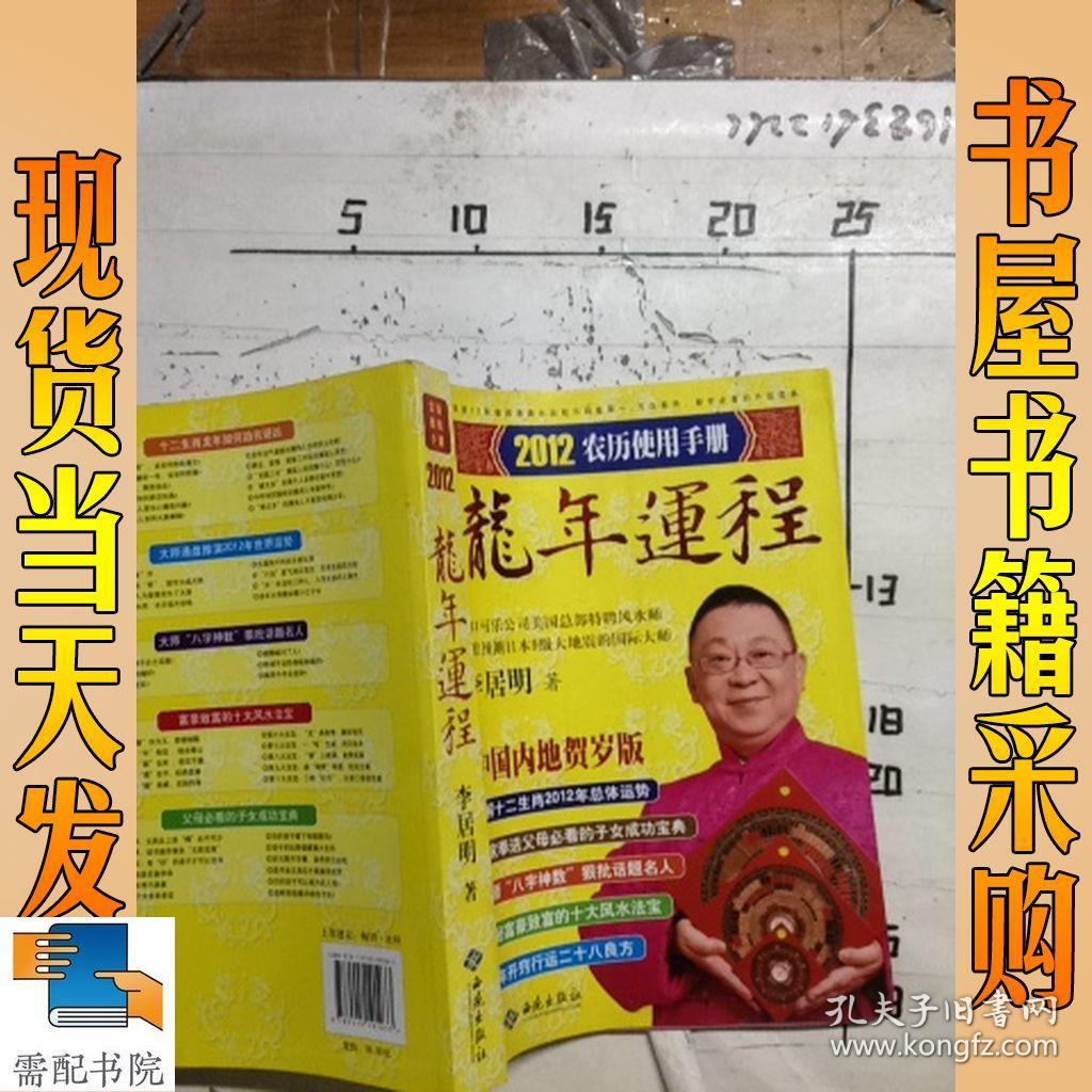李居明2012龙年运程:农历使用手册