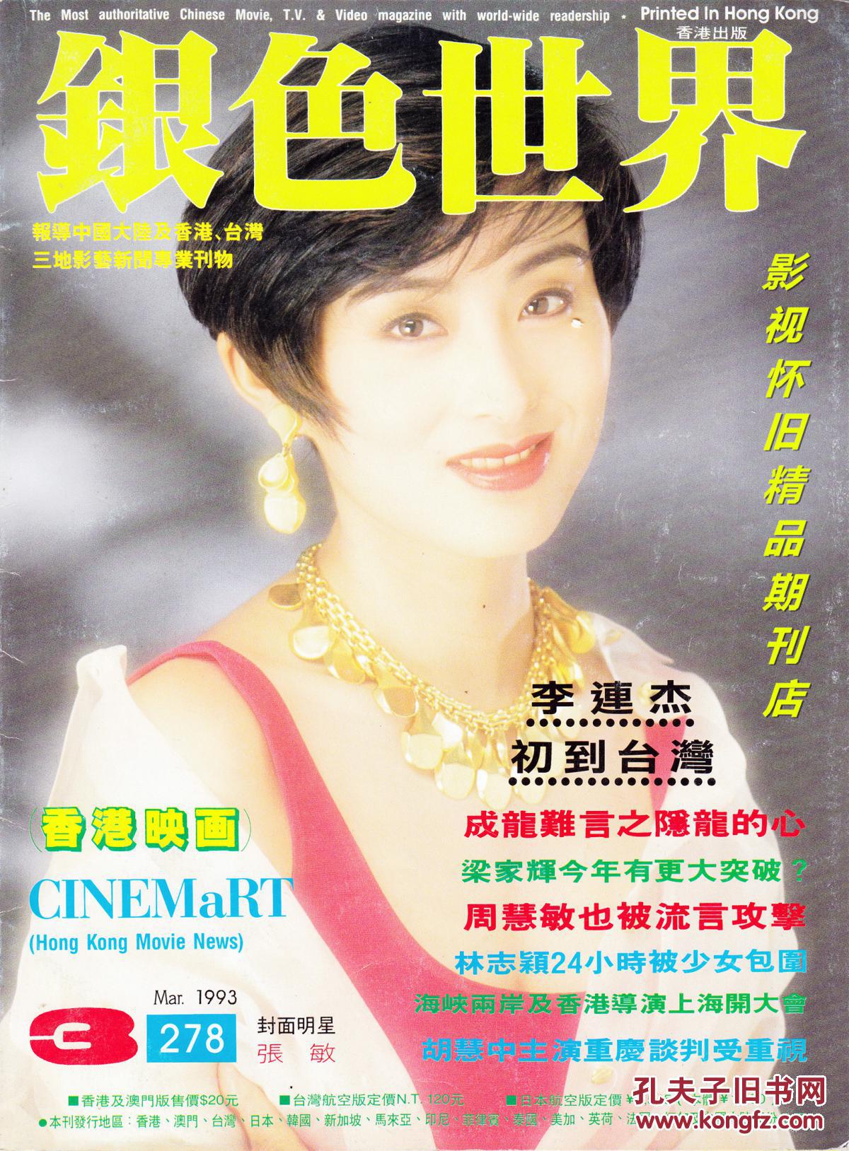 银色世界1993年3期张国荣梅艳芳林青霞李连杰