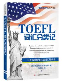 星火英语2014：TOEFL词汇分类记（2014）