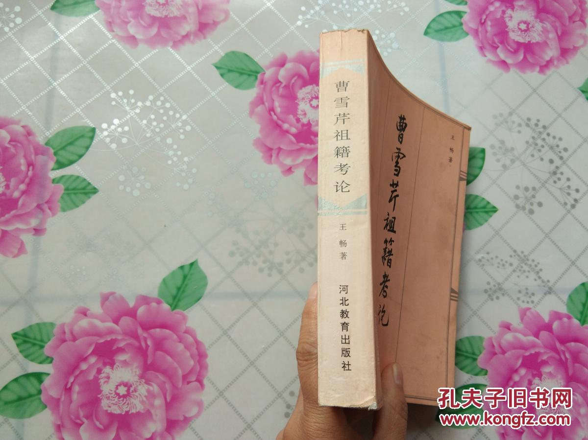 曹雪芹祖籍考论