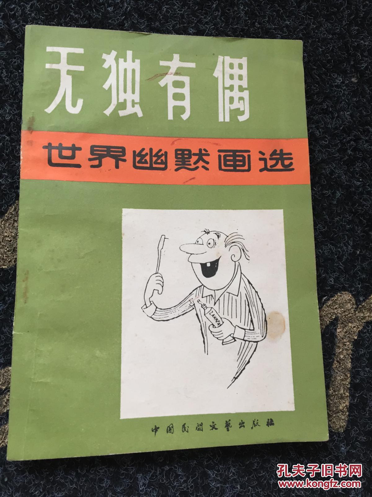 无独有偶:世界幽默画选