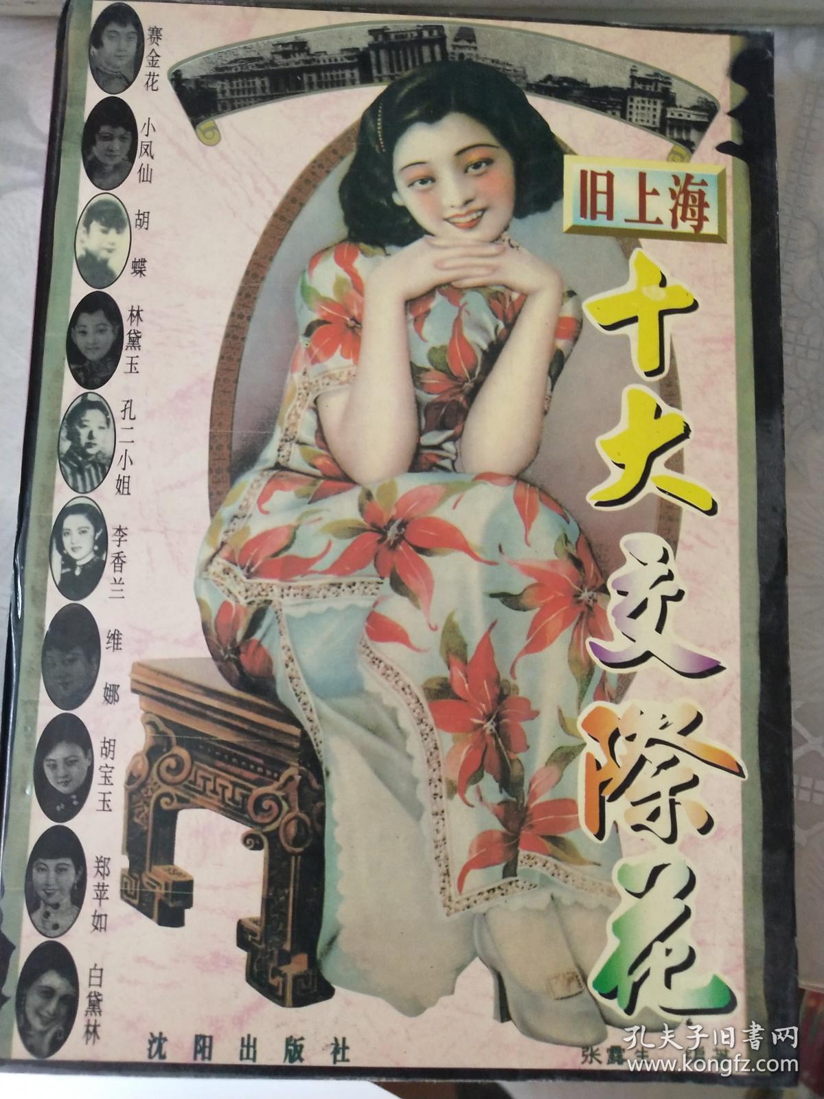旧上海十大交际花