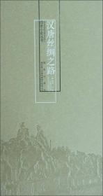 西安小史丛书：汉唐丝绸之路