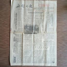 无锡日报 1988年1月29日 今日四版全 （无锡米市首次组织商品出口、无锡尚未象上海出现肝炎暴发情况）