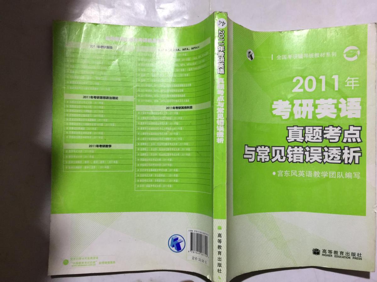 全国考研辅导班教材系列：2011年考研英语真题考点与常见错误透析