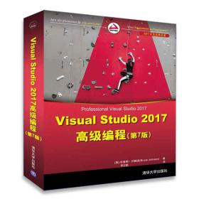Visual Studio 2017高级编程(~7版)