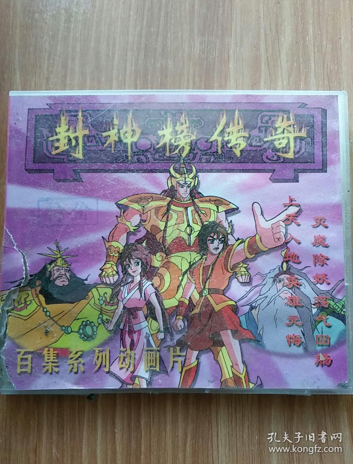 封神榜传奇 百集系列动画 19-20 2vcd