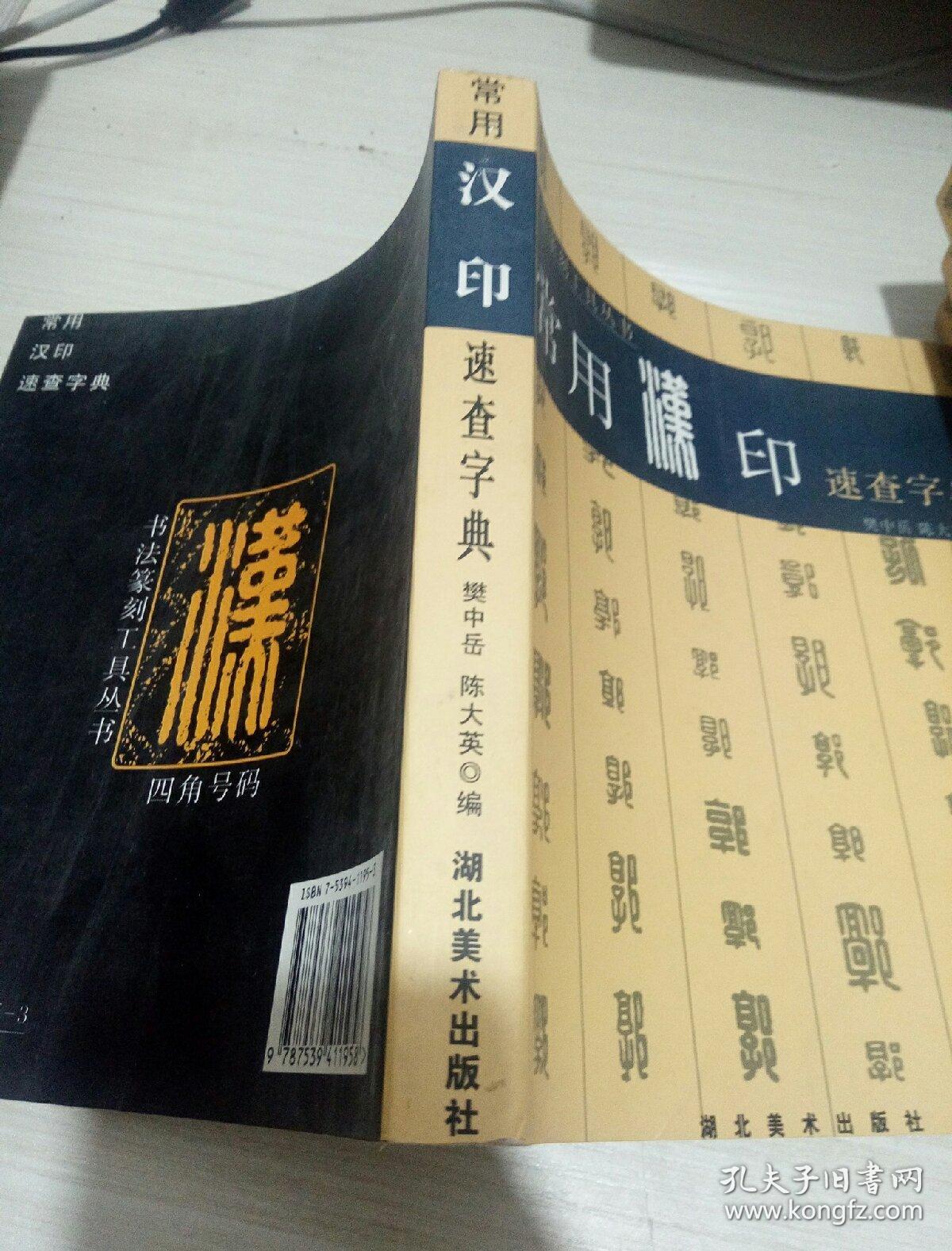 常用汉印速查字典
