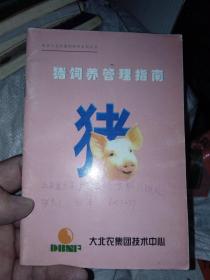 北京大北农集团科普系列丛书 ：猪饲养管理指南