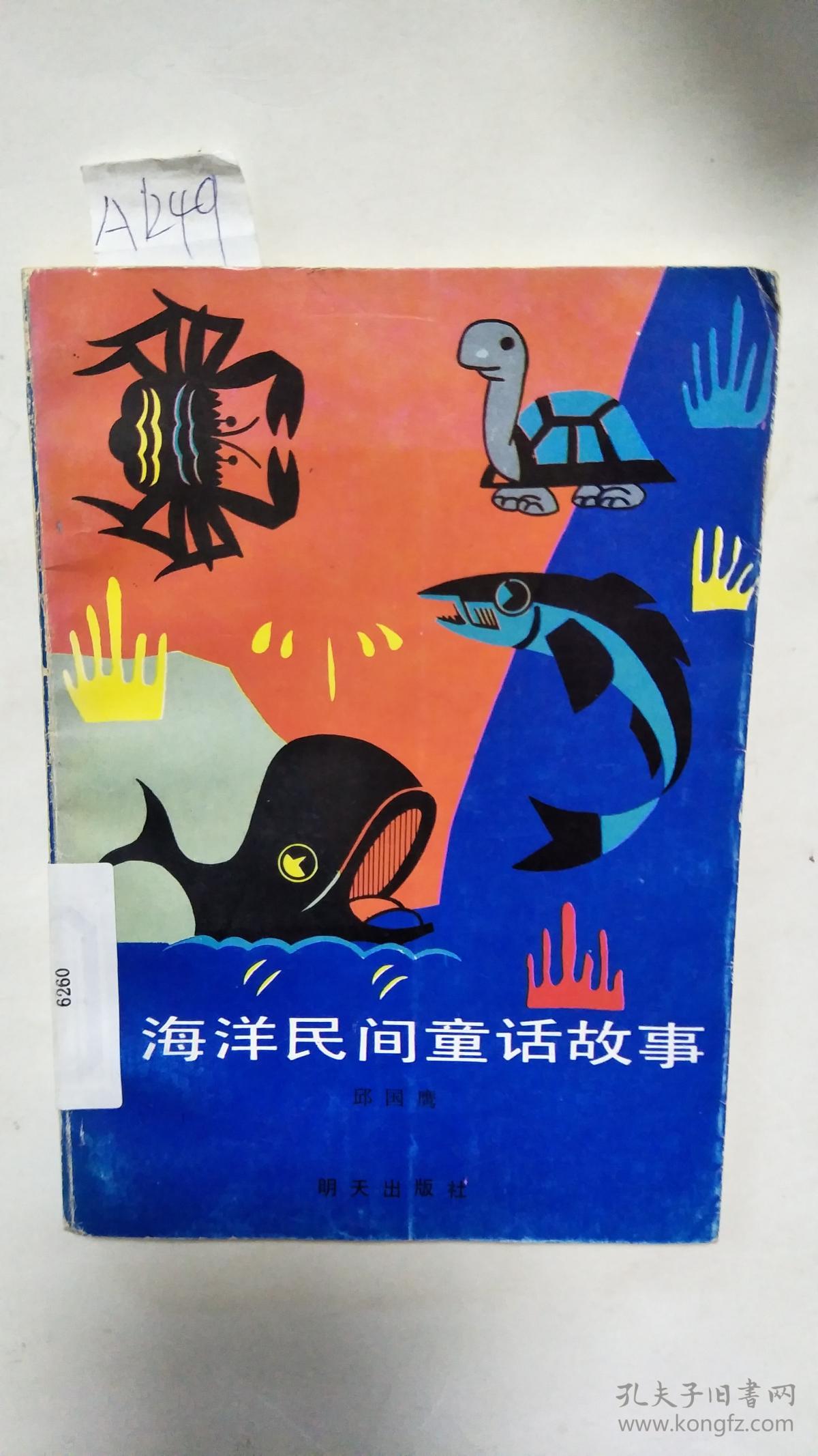 海洋民间童话故事【馆藏】a1249
