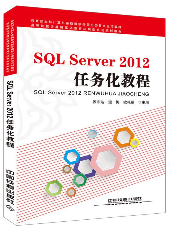 SQL Server2012任务化教程