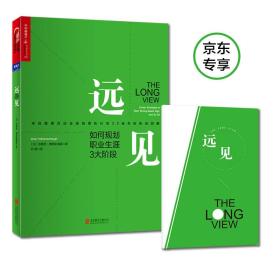 远见
