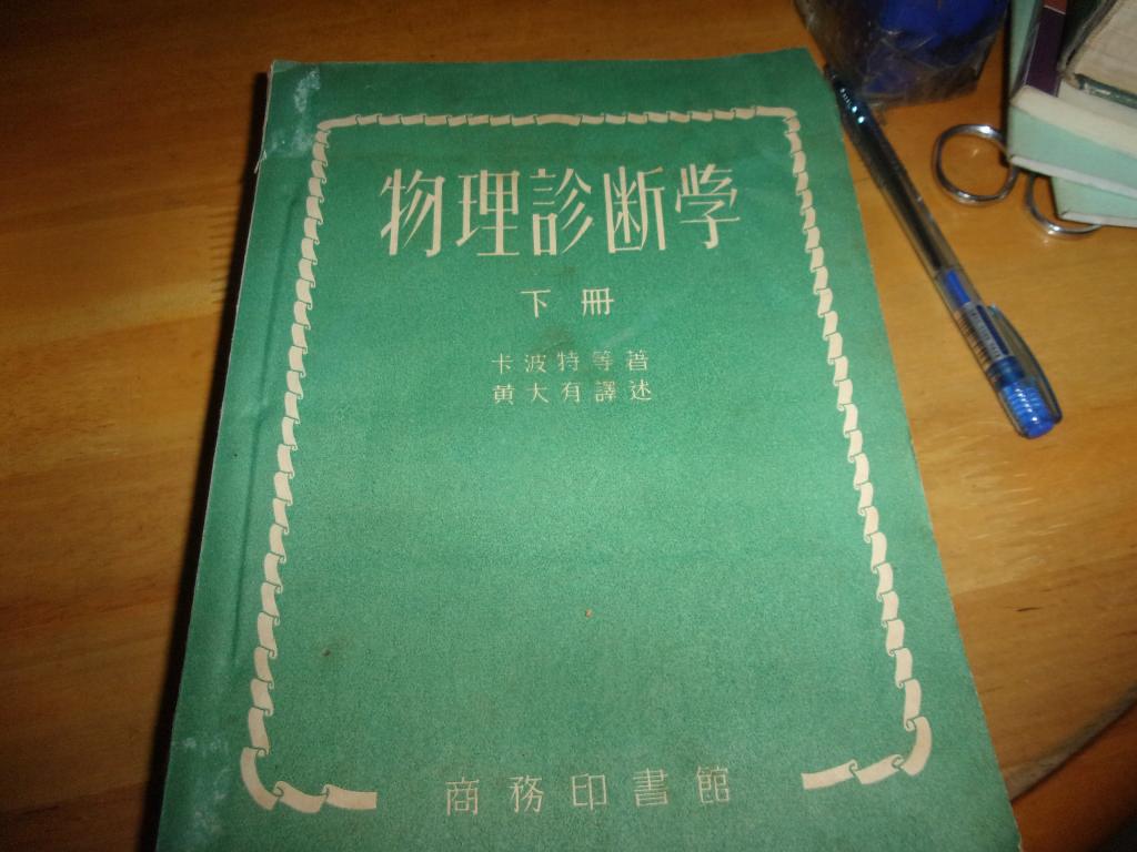 物理诊断学 下册