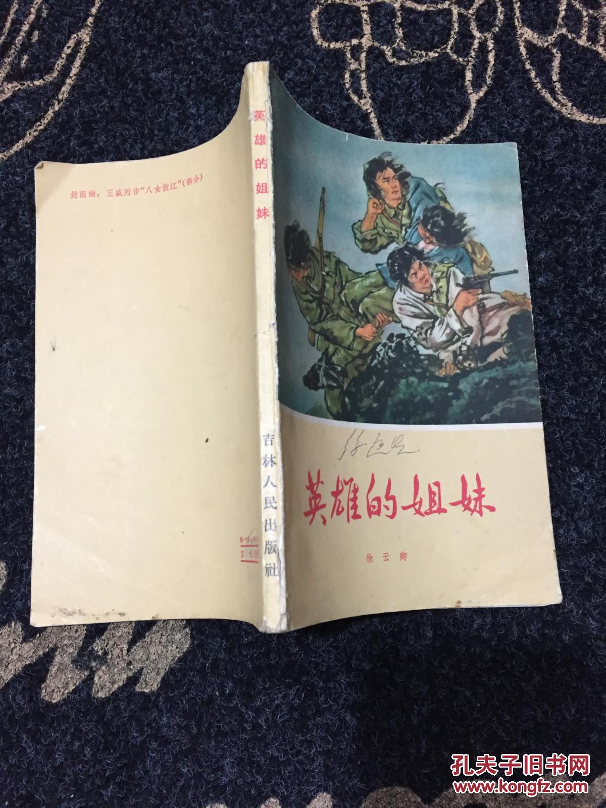 英雄的姐妹[回忆抗日战争中的东北妇女]_徐云卿_孔夫子旧书网
