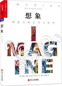 想象：创造力的艺术与科学