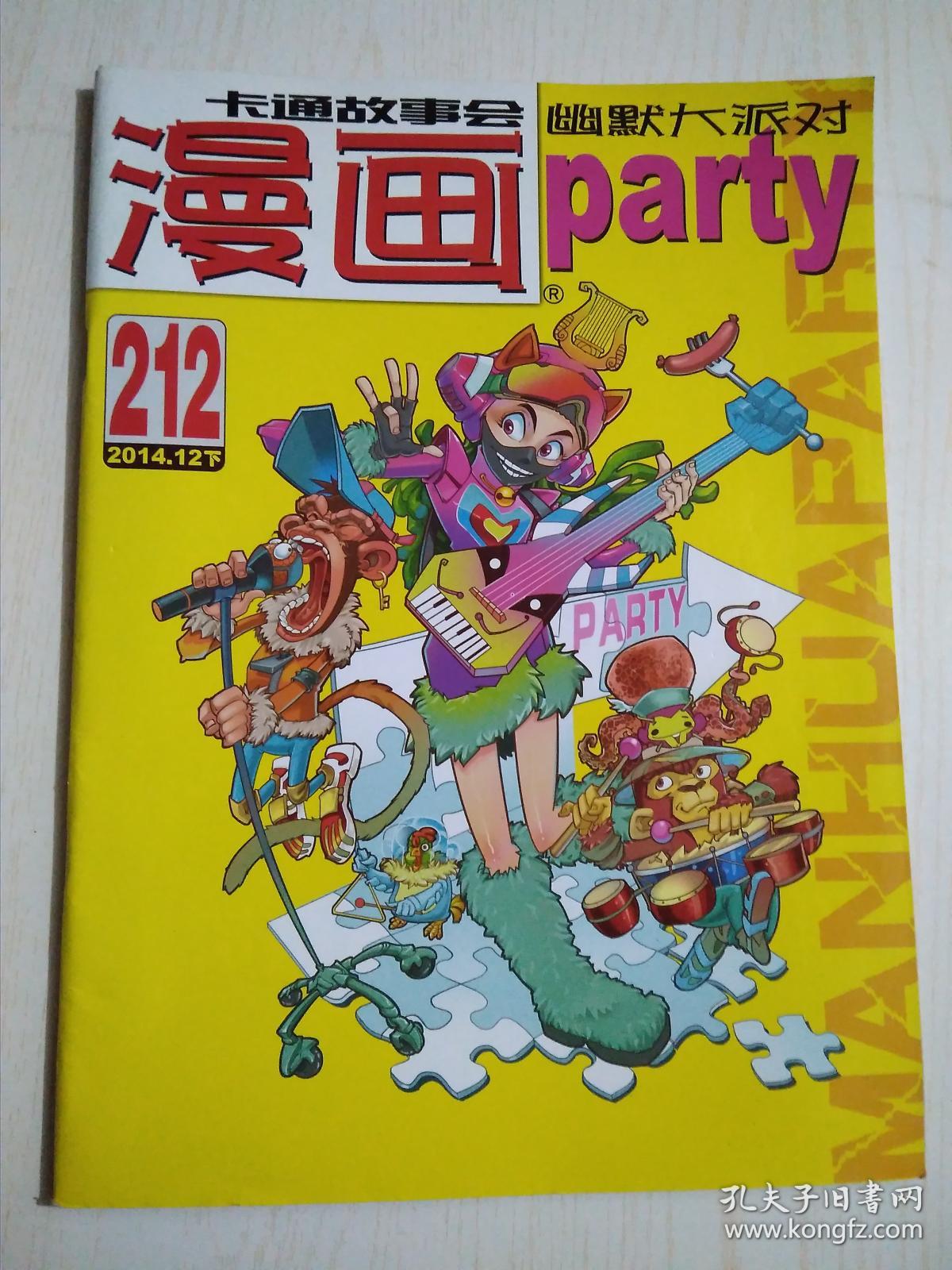 漫画派对2014-12下(212)