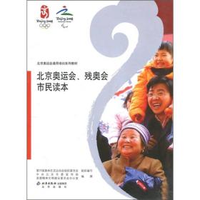 北京奥运会 残奥会市民读本