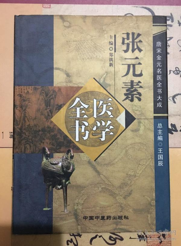 张元素医学全书(精) / 唐宋 金元名医全书大成【06年版】