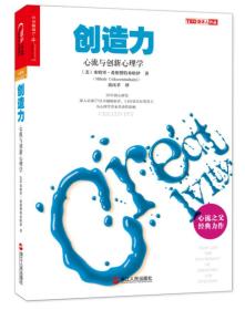 创造力：心流与创新心理学