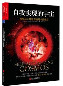 自我实现的宇宙：科学与人类意识的阿卡莎革命