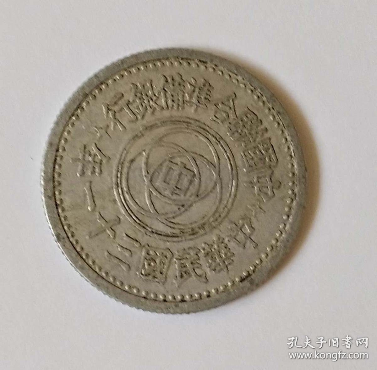 中华民国三十一年一角硬币 孔夫子旧书网